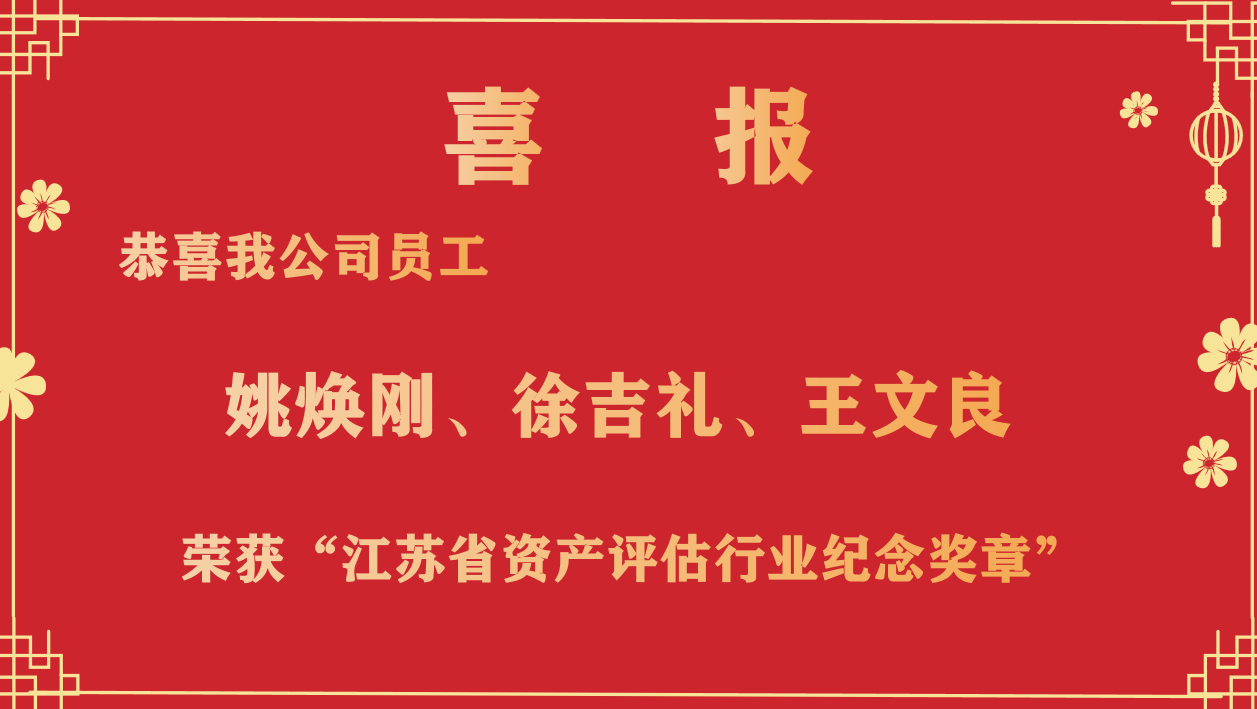 恭喜我公司員工姚煥剛、徐吉禮、王文良榮獲“江蘇省資產(chǎn)評(píng)估行業(yè)紀(jì)念獎(jiǎng)?wù)隆? /></a></div>
            <div   id=