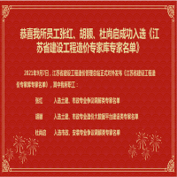 恭喜我所員工張紅、胡穎、杜尚啟成功入選《江蘇省建設(shè)工程造價(jià)專家?guī)鞂＜颐麊巍?/></a>
				<h3><a href=