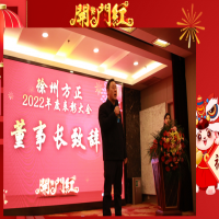徐州方正召開2022年度總結(jié)表彰大會(huì)