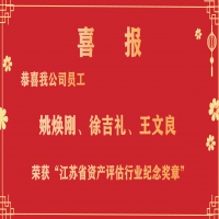 恭喜我公司員工姚煥剛、徐吉禮、王文良榮獲“江蘇省資產(chǎn)評(píng)估行業(yè)紀(jì)念獎(jiǎng)?wù)隆?/></a>
				<h3><a href=