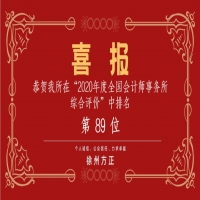 全國(guó)會(huì)計(jì)師事務(wù)所綜合評(píng)價(jià)排名公布，我公司位列89名！