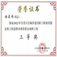 恭賀我公司儲(chǔ)召偉在江蘇省2022年百萬城鄉(xiāng)建設(shè)職工職業(yè)技能競(jìng)賽工程造價(jià)決賽中榮獲殊榮