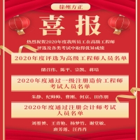 喜報(bào)！熱烈祝賀2020年度我所員工在高級(jí)工程師評(píng)選及各類(lèi)考試中取得優(yōu)異成績(jī)