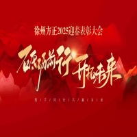 “砥礪前行，開拓未來”徐州方正2025迎春表彰大會(huì)圓滿落幕